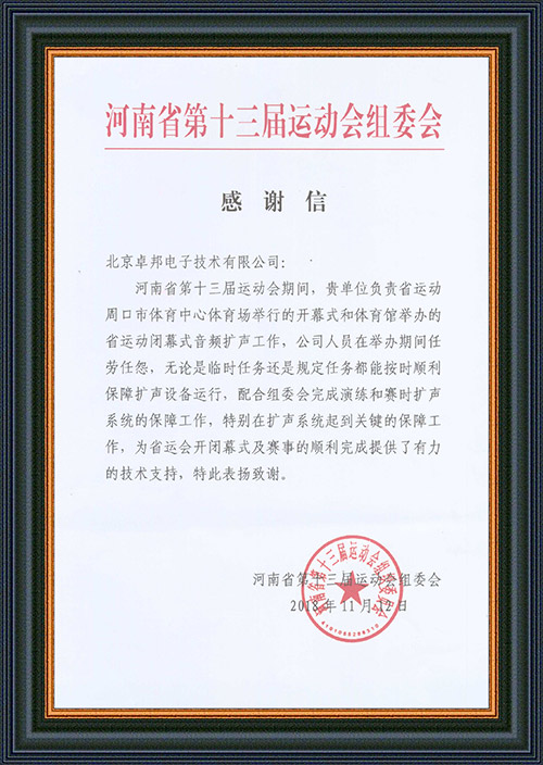 河南省第十三届运动会组委会给予澳门沙金官方网站的感谢信