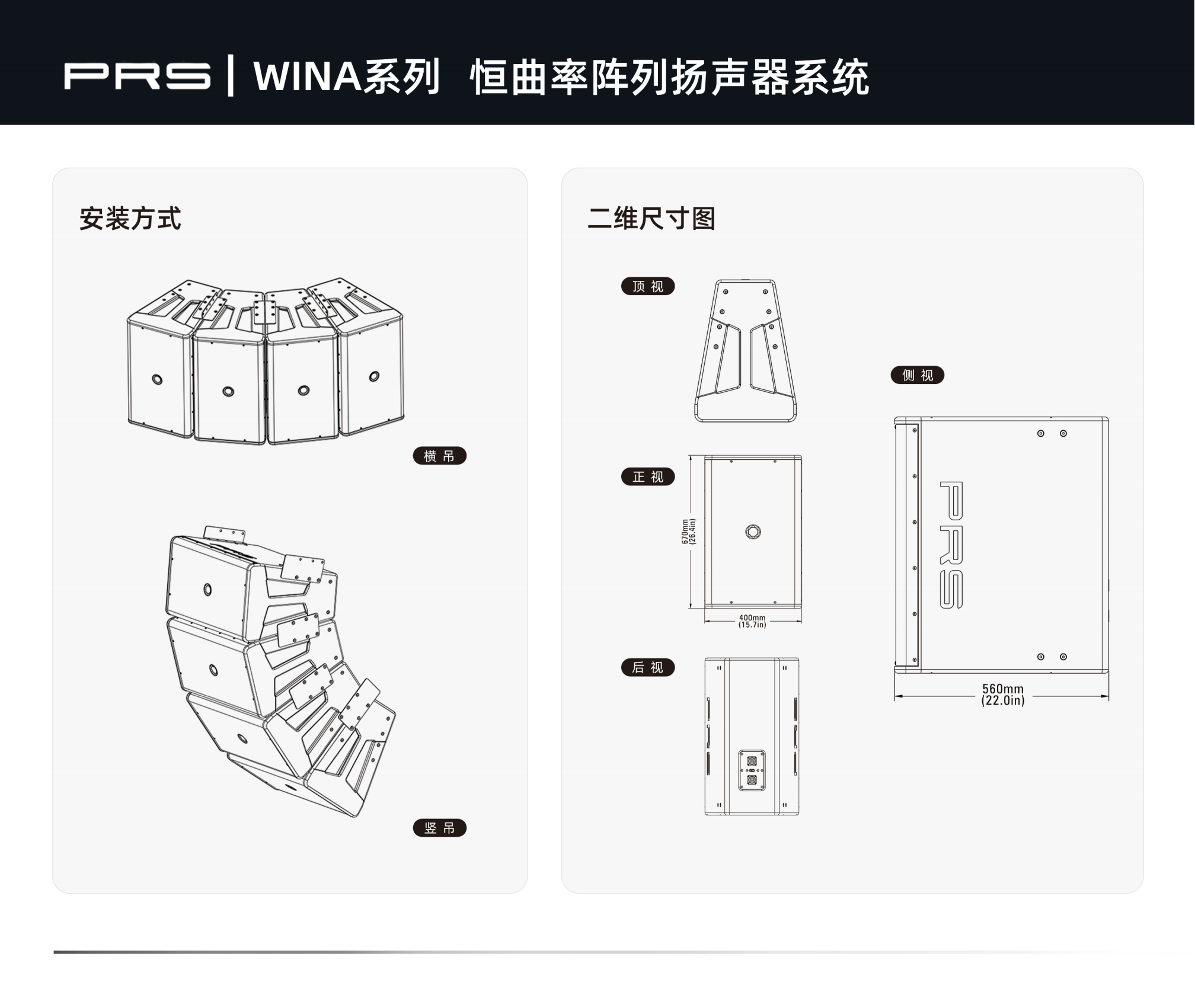 PRS|WINA系列恒曲率阵列扬声器系统WINA-312.png