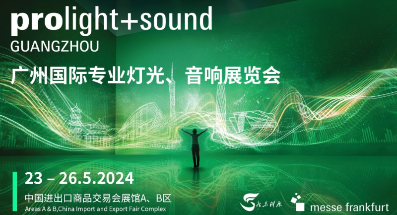 31广州国际专业灯光、音响展览会
